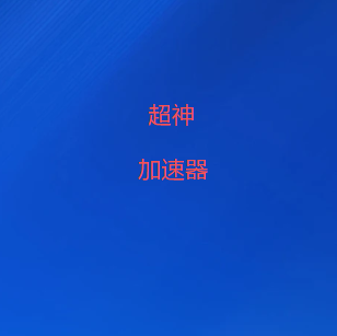 超神加速器下载