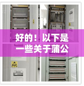 好的！以下是一些关于蒲公英VPN（PUBnet）的教程和资源，涵盖了从入门到高级的各个方面