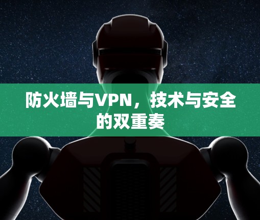 防火墙与VPN，技术与安全的双重奏