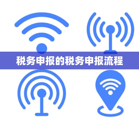 税务申报的税务申报流程 税务申报的税务申报流程