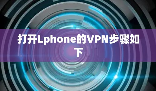 打开Lphone的VPN步骤如下