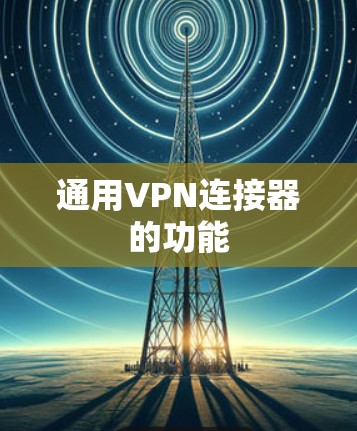 通用VPN连接器的功能 通用VPN连接器的功能