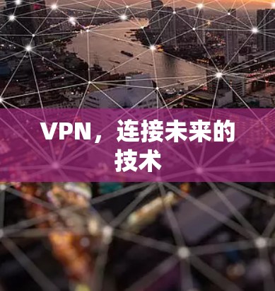 VPN,连接未来的技术 VPN,连接未来的技术