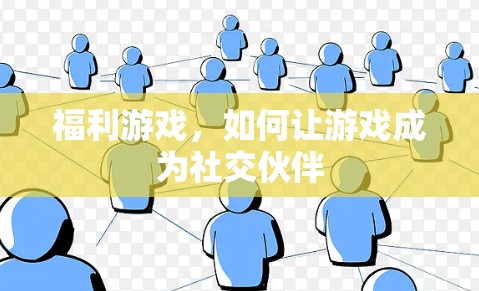 福利游戏，如何让游戏成为社交伙伴