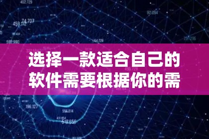 选择一款适合自己的软件需要根据你的需求、预算以及个人偏好来决定。以下是一些常见的软件推荐,涵盖不同领域和功能 选择一款适合自己的软件需要根据你的需求、预算以及个人偏好来决定。以下是一些常见的软件推荐,涵盖不同领域和功能
