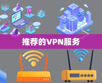 推荐的VPN服务 推荐的VPN服务
