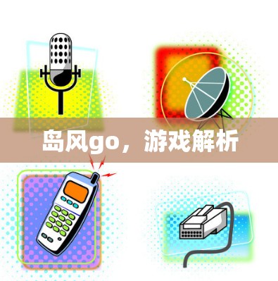 岛风go,游戏解析 岛风go,游戏解析