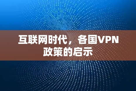 互联网时代,各国VPN政策的启示 互联网时代,各国VPN政策的启示