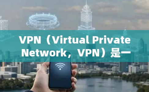 VPN(Virtual Private Network,VPN)是一个技术术语,通常用于访问互联网。它通过某种加密协议将内部网络与外部互联网连接起来,提供了一个安全、匿名、可定制化的网络环境 VPN(Virtual Private Network,VPN)是一个技术术语,通常用于访问互联网。它通过某种加密协议将内部网络与外部互联网连接起来,提供了一个安全、匿名、可定制化的网络环境