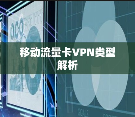 移动流量卡VPN类型解析 移动流量卡VPN类型解析