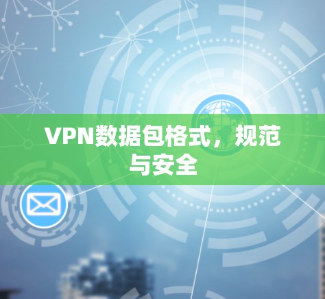 VPN数据包格式，规范与安全