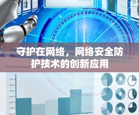 守护在网络，网络安全防护技术的创新应用