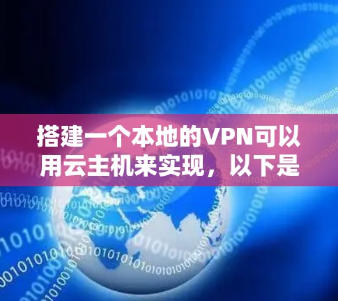 搭建一个本地的VPN可以用云主机来实现，以下是一个详细的步骤指南
