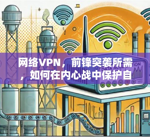 网络VPN，前锋突袭所需，如何在内心战中保护自己