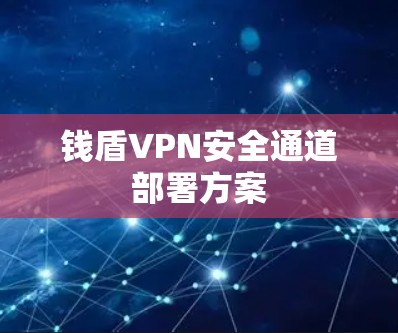 钱盾VPN安全通道部署方案