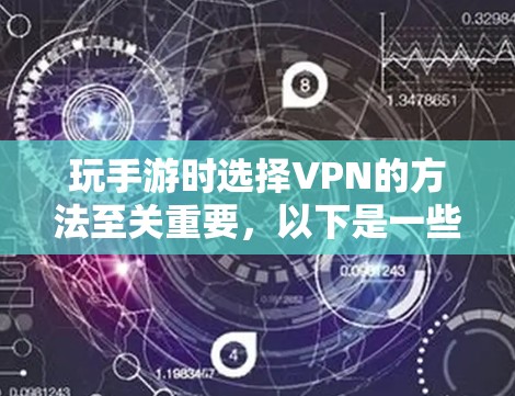 玩手游时选择VPN的方法至关重要,以下是一些详细的建议 玩手游时选择VPN的方法至关重要,以下是一些详细的建议