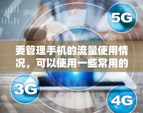 要管理手机的流量使用情况，可以使用一些常用的流量管理软件，如Sofast、TikTok、Flow等。以下是一些基本的步骤和方法