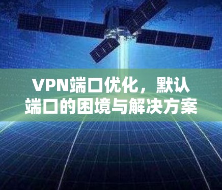 VPN端口优化，默认端口的困境与解决方案