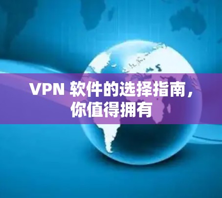 VPN 软件的选择指南，你值得拥有