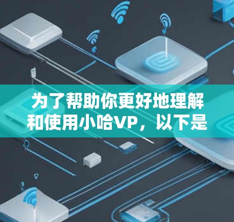 为了帮助你更好地理解和使用小哈VP，以下是一步步的指南