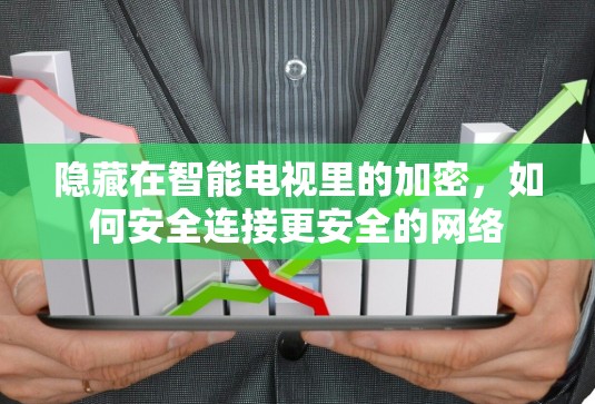 隐藏在智能电视里的加密，如何安全连接更安全的网络