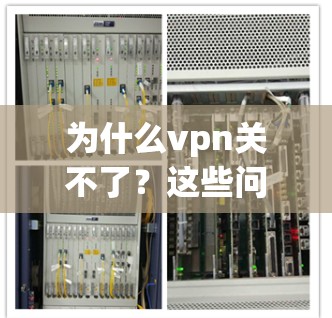 为什么vpn关不了？这些问题解答