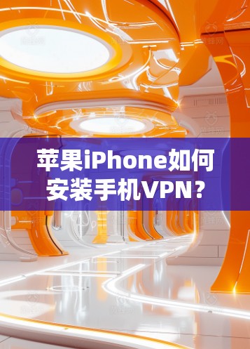 苹果iPhone如何安装手机VPN? 苹果iPhone如何安装手机VPN?
