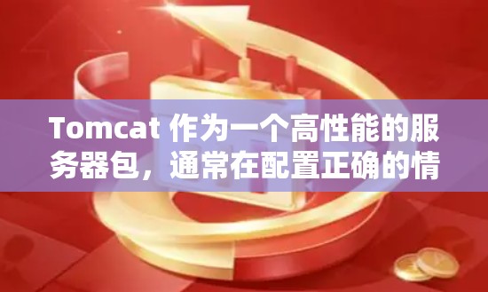 Tomcat 作为一个高性能的服务器包,通常在配置正确的情况下能够处理请求并保持良好的性能。然而,遇到 Tomcat 卡顿的情况,可能是由于以下原因 Tomcat 作为一个高性能的服务器包,通常在配置正确的情况下能够处理请求并保持良好的性能。然而,遇到 Tomcat 卡顿的情况,可能是由于以下原因