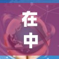 在中医诊疗中,上汤不热不卡vpn需要结合具体的中医体系和治疗经验来理解。以下是一些常见的解释和建议 在中医诊疗中,上汤不热不卡vpn需要结合具体的中医体系和治疗经验来理解。以下是一些常见的解释和建议