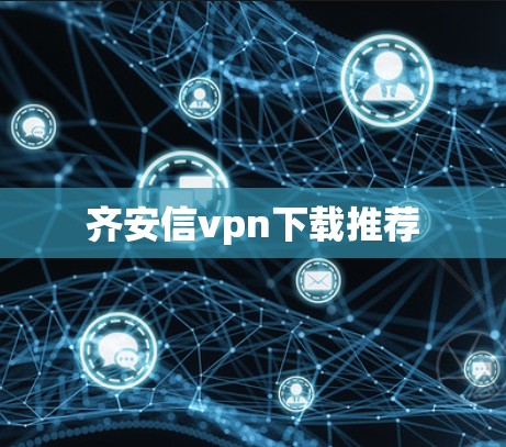 齐安信vpn下载推荐 齐安信vpn下载推荐