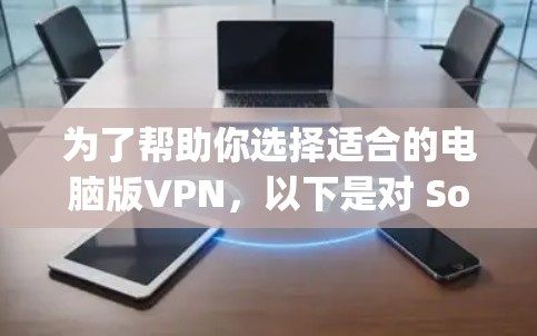 为了帮助你选择适合的电脑版VPN，以下是对 SomeBody VPN、BitX VPN 和 Cryptomart VPN 的综合推荐