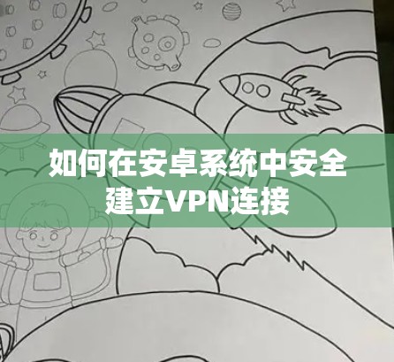 如何在安卓系统中安全建立VPN连接