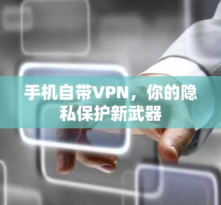 手机自带VPN，你的隐私保护新武器