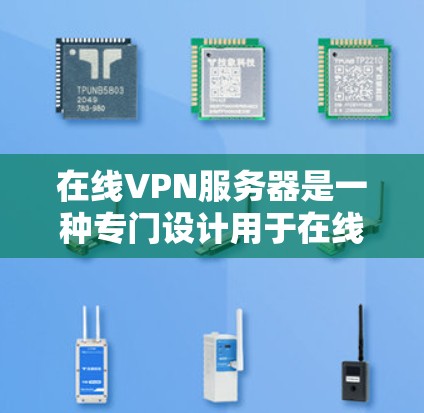 在线VPN服务器是一种专门设计用于在线使用的技术,旨在提供安全、便捷的互联网访问体验。以下是关于在线VPN服务器的一些关键信息和使用方法 在线VPN服务器是一种专门设计用于在线使用的技术,旨在提供安全、便捷的互联网访问体验。以下是关于在线VPN服务器的一些关键信息和使用方法