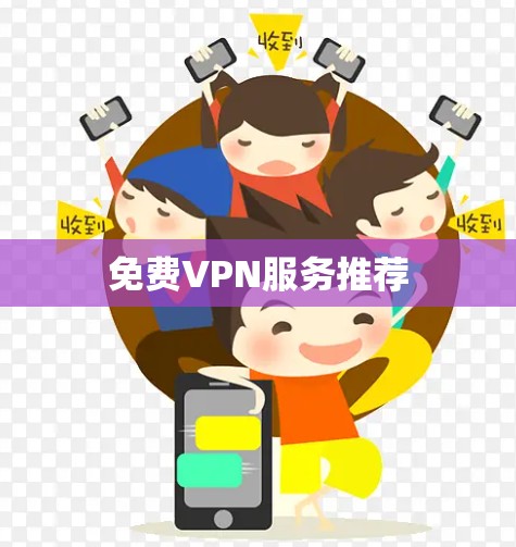 免费VPN服务推荐