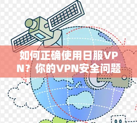 如何正确使用日服VPN？你的VPN安全问题可能在这里